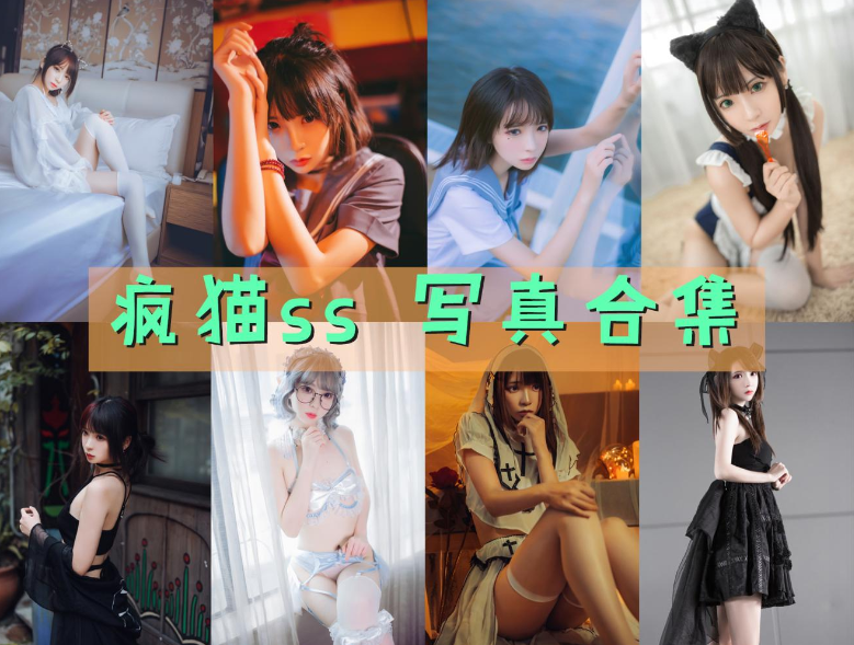 图片[1]-疯猫ss 写真合集 [245套]-持续更新-Coslsp